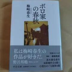 ボロ家の春秋　2021年初版 293P