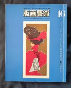 2026年最新】北川民次+版画の人気アイテム - メルカリ
