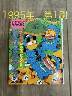 忍たま乱太郎 児童書 2冊セット 夜のおはかで大ゲンカ！？ げんじゅつくらべ！？ 忍たま乱太郎 児童書 2冊セット 夜のおはかで大ゲンカ！？ げんじゅつ