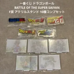 一番くじ ドラゴンボール F賞 アクリルスタンド10種コンプリートセット