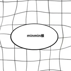minmin様
