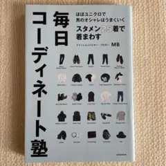 毎日コーディネート塾