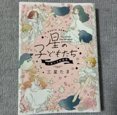 星の子どもたち　三星たま　短編集　漫画　コミック　まとめ売り　NL BL 百合