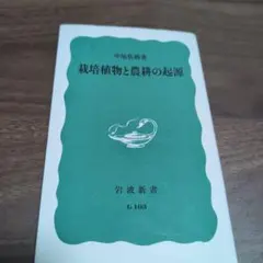 栽培植物と農耕の起源