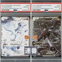 ポケモンカード レシラム ゼクロム 25周年記念 PSA10 連番