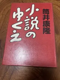 小説のゆくえ　除籍