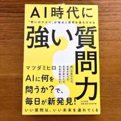 【新品】AI時代に強い質問力 : "問いのチカラ"が視点と思考を進化させる