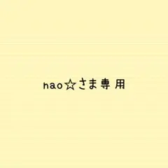 nao☆さま専用