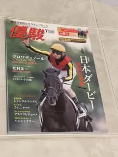 福永祐一騎手 引退メモリアルブック + エピファネイア号メモリアル