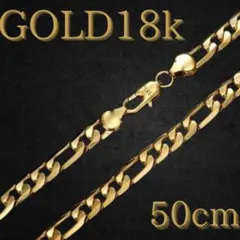 18金 ネックレス メンズ ゴールド 18k フィガロ 刻印入 50cm 喜平