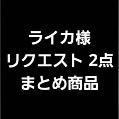 ライカ様 リクエスト 2点 まとめ商品