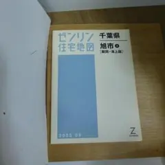 2025年最新】ゼンリン住宅地図 千葉県の人気アイテム - メルカリ