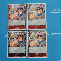 ワンピースカード　コビー R 4枚セット