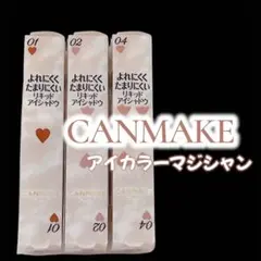 CANMAKE キャンメイク　アイカラーマジシャン 〈リキッドアイシャドウ〉3色