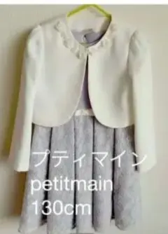 130センチ　プチマイン　フォーマルスーツ