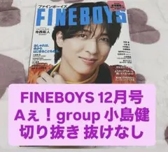 FINEBOYS 12月号 Aぇ！group 小島健 切り抜き 抜けなし