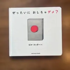 ぜったいに おしちゃダメ?