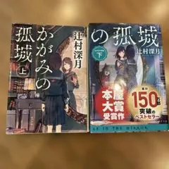 かがみの孤城 上下巻セット