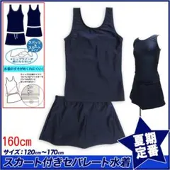 新品未開封★送料込み★女子水着スカート付セパレート160cm