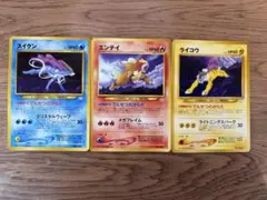 ポケモンカード スイクン エンテイ ライコウ セット　旧裏