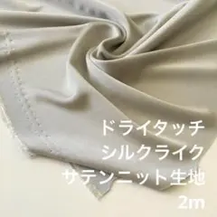 V2X/8314◆2m メルカリ限定/ポリ系サテンニット生地/アパレル