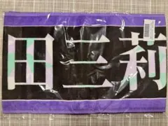 乃木坂46 増田三莉音 新参者 二〇二五 個別マフラータオル 乃木坂46 OFFICIAL WEB SHOP | 乃木坂46 グッズ通販サイト