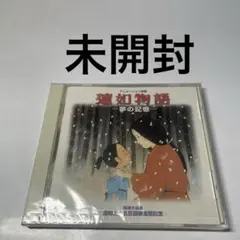 新品　未開封　「蓮如物語」オリジナル・サウンド・トラック
