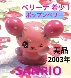 ポップンベリーフレンズ　ベリーナ キーリング　SANRIO バンダイ　2003 ポップンベリーフレンズ｜バンダイキャンディトイ