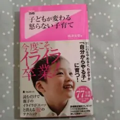 子どもが変わる 怒らない子育て | Mercari