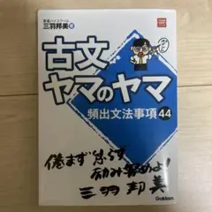 古文ヤマのヤマ