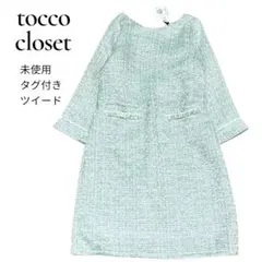 【未使用✨タグ付き】トッコ ツイード　ワンピース　パール　フリンジ　ラメ　膝丈