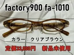 新品 factory900 fa1010 茶 男女兼用 眼鏡 サングラス メガネ