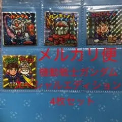 ビックリマン　機動戦士ガンダムマン　スペシャルエディション