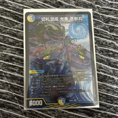 切札混成　光隼　蒼斬丸