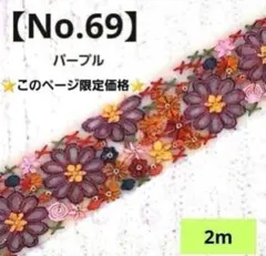 ⭐このページ限定⭐インド刺繍リボン【No.69】カラフルフラワー・パープル◾2m