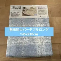 新品★水色の敷布団用カバー ダブルロング 145x210cm￼★