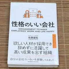 性格のいい会社　佐藤 雄祐