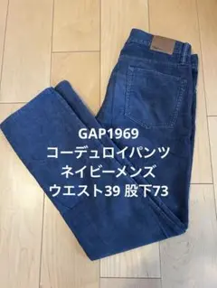 GAP1969 コーデュロイパンツ ネイビー メンズ ウエスト39 股下73