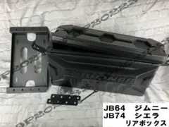 新品 JB64ジムニー JB74シエラ用リアボックス スペアレス リア工具箱 