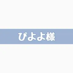 ぴよよ様