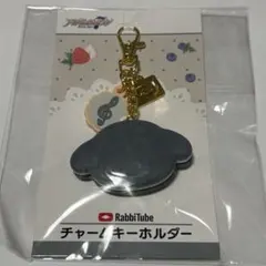 2026年最新】RabbiTubeチャームキーホルダーの人気アイテム - メルカリ