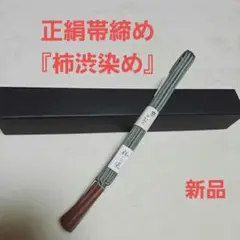 若草❤新品❤『柿渋染め』正絹帯締め