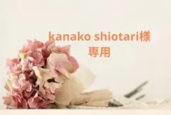 kanako shiotari様 リクエスト 2点 まとめ商品