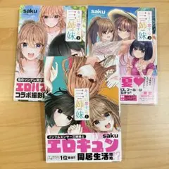 キミに恋する三姉妹　１〜３巻