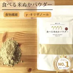 食べる米ぬかパウダー☆120g 島根県産 無添加のサムネイル