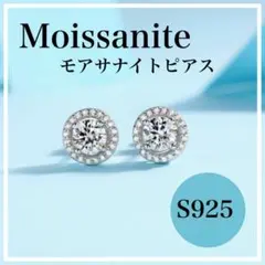 モアサナイト S925 ラウンド型ピアス