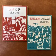 井上ひさし　コメの話　どうしてもコメの話