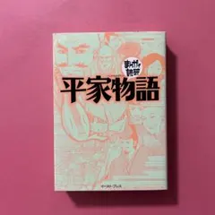平家物語　まんがで読破