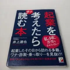 起業を考えたら必ず読む本