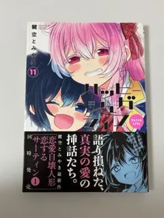 2026年最新】ハッピーシュガーライフ11の人気アイテム - メルカリ